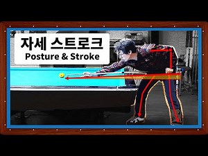 How to Practice Billiards Stance & Stroke | Dr. Billiard's Beginner Lessons