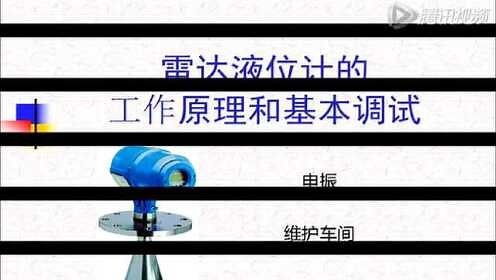 雷达液位计的工作原理及基本调试