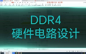 DDR4电路设计01