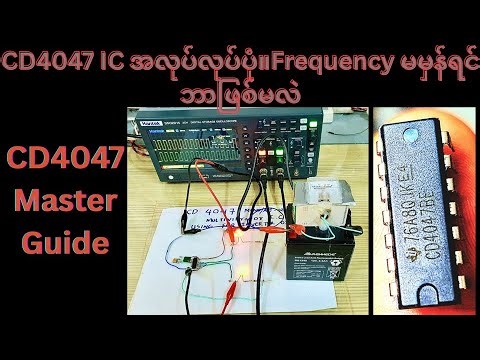 How To Work Cd 4047 Multivibrator Circuit အိမ်တွေမှာသုံးတဲ့ square wave inverter oscillation IC