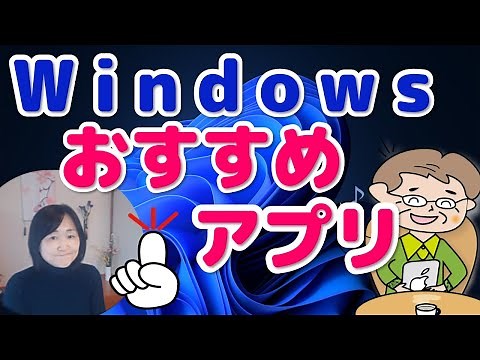 おすすめWindowsアプリ（やたらな所からアプリのインストールしない）