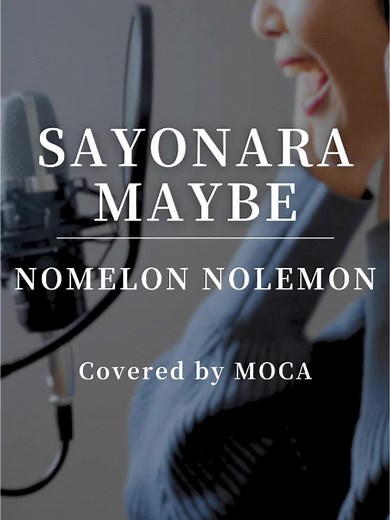 SAYONARA MAYBE / NOMELON NOLEMON 歌ってみました！ #カラオケ #歌 #歌ってみた #SAYONARAMAYBE #NOMELONNOLEMON #バンド