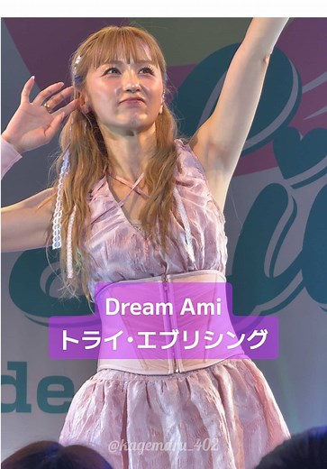 Dream Ami トライ・エヴリシング LIVE 撮影可能パート 2025