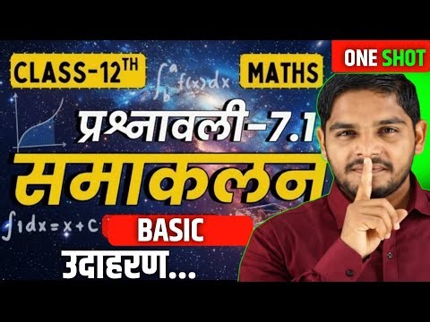 Class 12 Maths Chapter 7 Integration (समाकलन) | Exercise 7.1 & Examples | One Shot | Hindi Mediuml