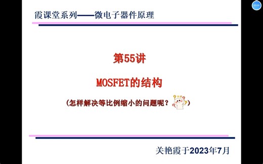 微电子器件原理第55讲如何解决等比例缩小所带来的问题