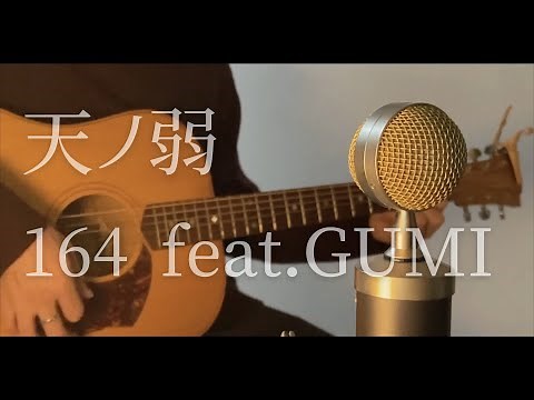 164 feat.GUMI - 天ノ弱 cover