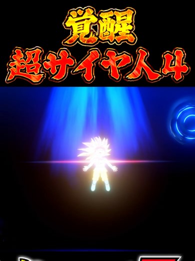 覚醒超サイヤ人4の力