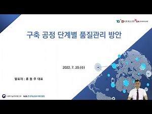 [품질관리교육세미나] 1교시 #1. 구축 공정별 품질관리 방안
