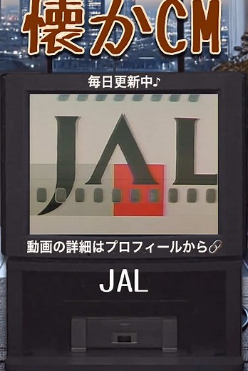 懐かしい昭和平成のCM-JAL- #米米クラブ #janetjackson #杉山清貴