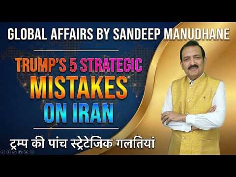 Trump's 5 Strategic Mistakes on Iran | Global Affairs by Sandeep Manudhane