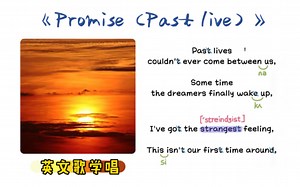 003——《Promise（past live）》｜英文歌学唱｜保姆级｜连读弱读音标｜X