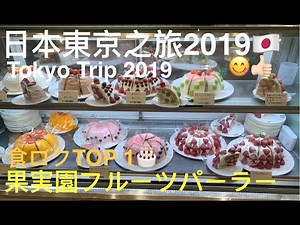 [日本東京之旅2019] DAY 3(3) ｜新宿美食｜TOP 10 Dessert 之首超人氣爆汁鮮果蛋糕「果實園」｜果実園フルーツパーラー｜Shinjuku Fresh Fruits Cakes