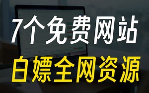 节省成本，这7个免费网站让你无限畅享全网资源！