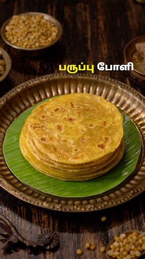பருப்பு போளி | Paruppu Poli Recipe In Tamil | Sweet Recipes | Poli Recipes | ‪@HomeCookingTamil‬ #paruppupoli #polirecipes #sweetrecipes #puranpoli | Home Cooking Tamil