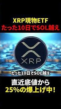 【リップル(XRP)】米国現物ETF次々上場！！直近底値から25%上昇？！