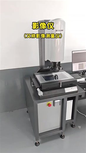 影像仪（又称影像测量仪）