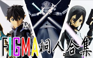 【瓶子的figma属性】“疯狂开后宫的黑衣剑士！”刀剑神域 桐谷和人 kirito 三款合集