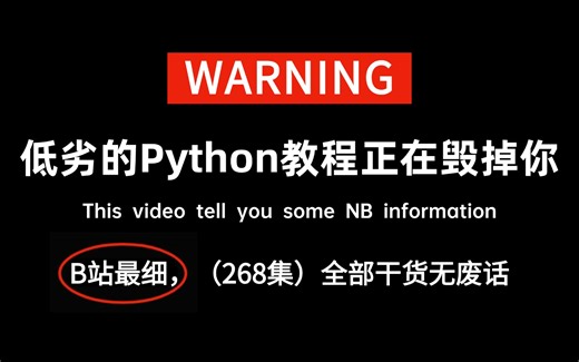 【全268集】禁止自学少走弯路！北大大佬耗时198小时录制的Python全套教程，手把手教学，通俗易懂！0基础小白快速进阶大神！！！