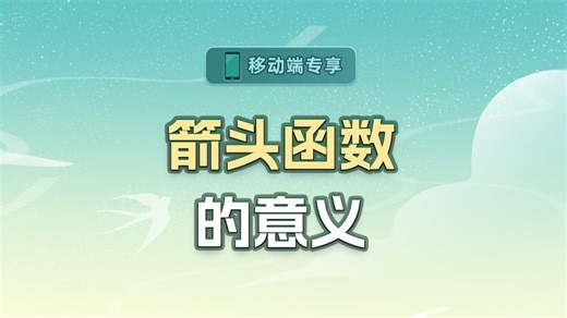 箭头函数的意义【渡一教育】