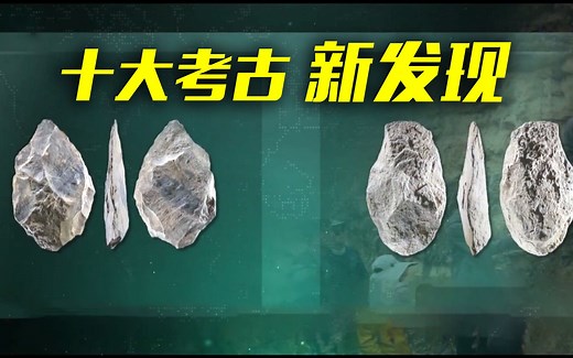揭晓！2021全国十大考古新发现