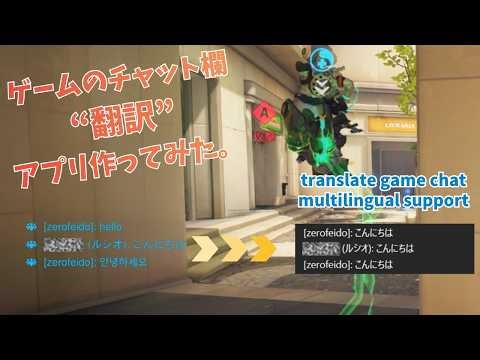【言葉の壁崩壊】「何言ってるか分からん」を即解決。ゲームのチャットを翻訳できるツール作ってみた。