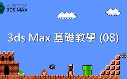 3ds Max 基础教学 08：UVW Map 修改器