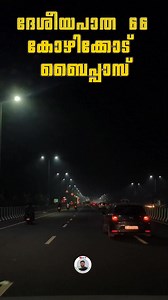 #nh66 #kozhikode #bypass #nightvibes National Highways Authority of India - NHAI | Nishad Padhinhattumuri