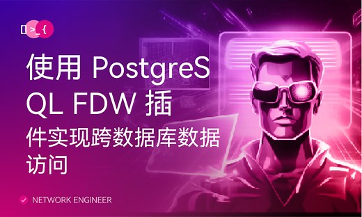 使用 PostgreSQL FDW 插件实现跨数据库数据访问-51CTO学堂