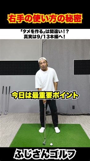 右手の使い方の秘密#ゴルフ #ゴルフスイング #ゴルフ上達 #右手の使い方 #引っ掛け防止 #ストレートドロー #タメ #ゴルフレッスン #ふじさんゴルフ