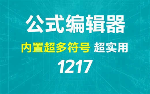 怎么快速的编辑公式？它内置公式符号一点就行