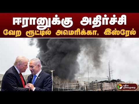 ஈரானுக்கு அதிர்ச்சி.. வேற ரூட்டில் அமெரிக்கா, இஸ்ரேல்.. | IRAN