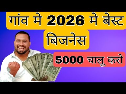 गांव मे 2026 मे बेस्ट बिजनेस 5000 घर से चालू करो 