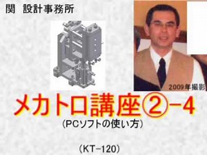 メカトロ講座②-04：3Dトレ－ニングビデオ概要紹介。(KT-120)