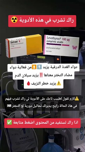 دواء الغدة الدرقية يزيد ⬆️⏫من فعالية دواء مضاد التخثر معناها‼️يزيد سيلان الدم ⚠️يزيد خطر النزيف🩸 sintrom Levothyrox #health #مرض #explore #صحة #طبيب