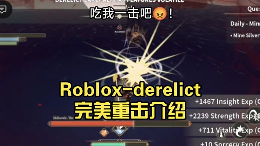 Roblox-derelict(荒地-帝国审判|遗弃之境)完美重击介绍