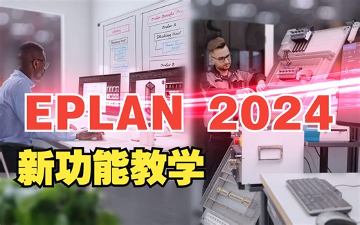 EPLAN 2024 新增功能视频教程