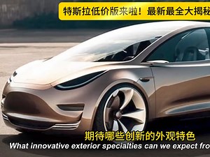 特斯拉低价版本确定2025年推出。揭秘Model 2，从外观到性能，一次性全部告诉你！