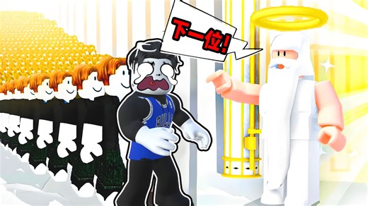 我排队等了好几年终于进入了天堂！ROBLOX