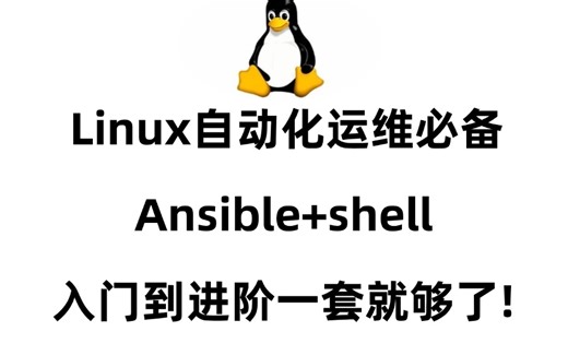 冒死上传2025年最新Linux自动化运维必备教程，【Ansible自动化运维+shell编程】入门到进阶一套就够了!