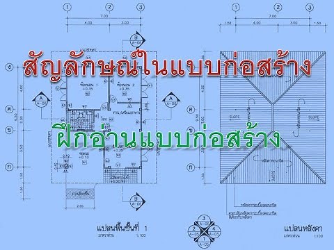 สัญลักษณ์ในแบบก่อสร้าง