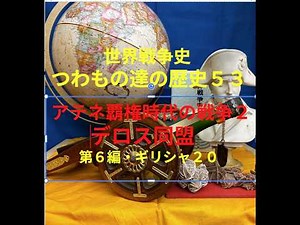 世界戦争史つわもの達の歴史５３・デロス同盟・ギリシャ２０