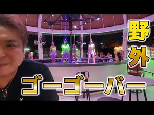 [Thailand Nightlife] I went to an outdoor go-go bar in Pattaya!