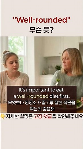 "well-rounded" 무슨 뜻?