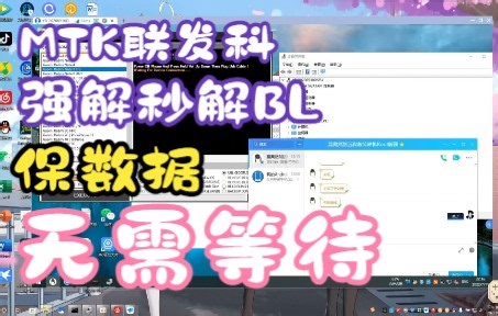 MTK联发科之强解BL无需等待保数据秒解BL