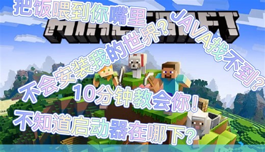 我的世界JAVA启动器及游戏安装教程