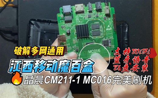 江西移动魔百盒CM211-1 MC106完美刷机，多网通支持wifi蓝牙语音