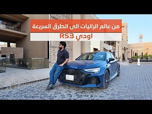 اودي RS3 من عالم الراليات الى الطرق السريعة