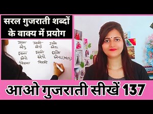 सरल गुजराती शब्दों के वाक्य में प्रयोग| Gujarati Words|Gujarati Sentance| Basic Gujarati | Suryainfo