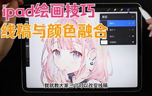 【ipad绘画技巧】如何把线稿和颜色融合呢？一分钟教你掌握上色小技巧！
