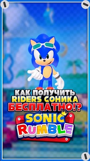 HOW TO GET Sonic's Riders FOR FREE!? | Sonic Rumble #sonic #sonic #sonicrumble #sonicrumble